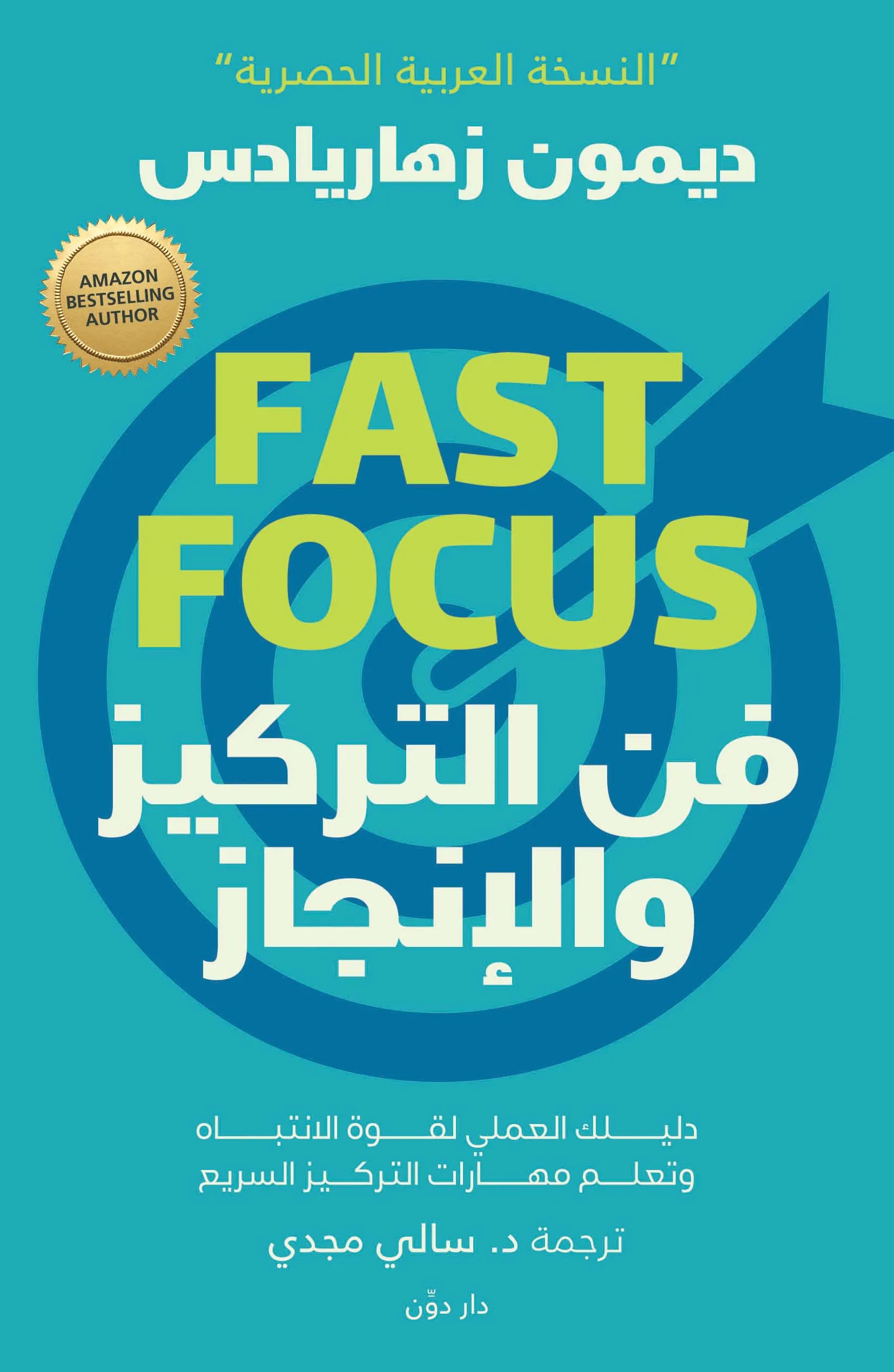 غلاف كتاب فن التركيز والإنجاز بقلم ديمون زهاراديس غلاف كتاب فن التركيز والإنجاز بقلم ديمون زهاراديس