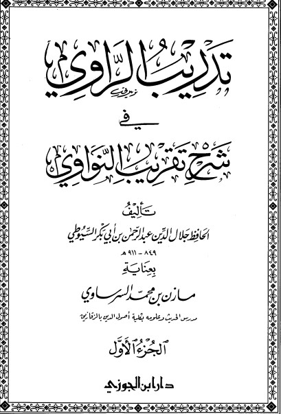 غلاف كتاب تدريب الراوي بقلم جلال الدين السيوطى غلاف كتاب تدريب الراوي بقلم جلال الدين السيوطى