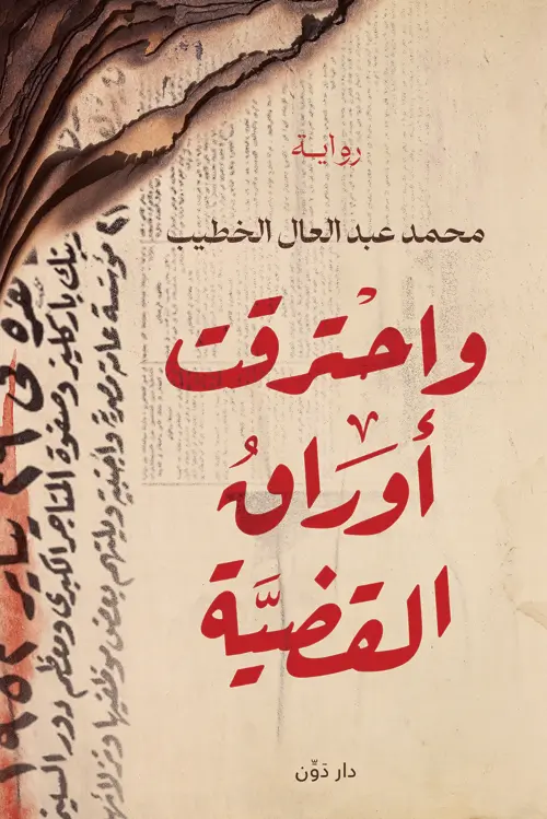 غلاف كتاب واحترقت أوراق القاهرة بقلم محمد عبد العال غلاف كتاب واحترقت أوراق القاهرة بقلم محمد عبد العال