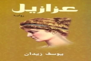 غلاف كتاب عزازيل بقلم يوسف زيدان غلاف كتاب عزازيل بقلم يوسف زيدان