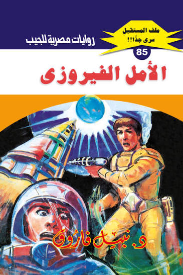 غلاف كتاب الأمل الفيروزي بقلم نبيل فاروق غلاف كتاب الأمل الفيروزي بقلم نبيل فاروق