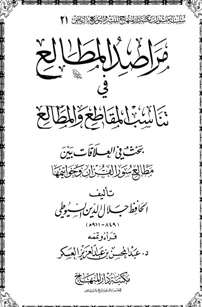 غلاف كتاب مراصد المطالع في تناسب المقاطع والمطالع بقلم جلال الدين السيوطى غلاف كتاب مراصد المطالع في تناسب المقاطع والمطالع بقلم جلال الدين السيوطى