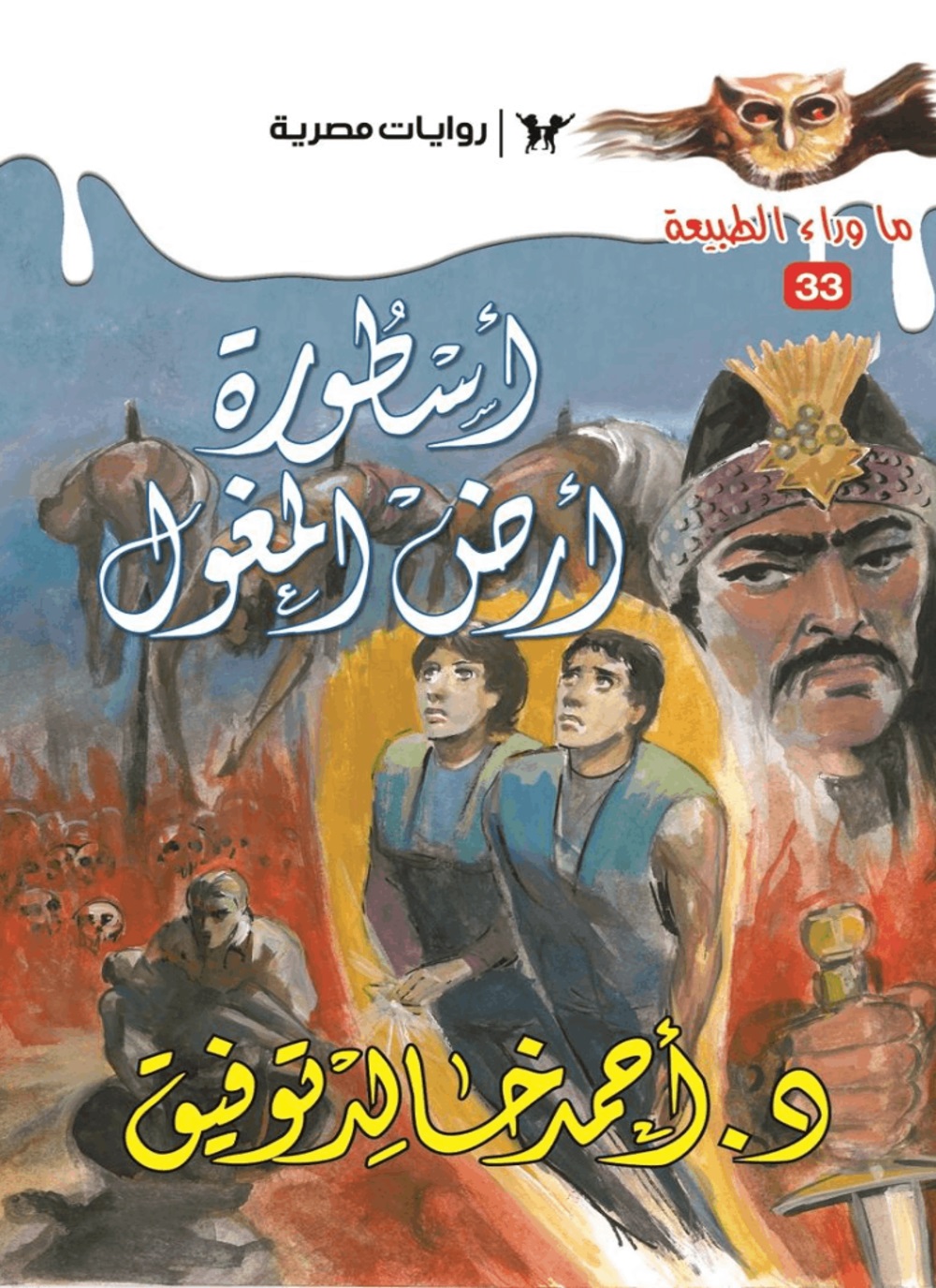 غلاف كتاب أسطورة أرض المغول بقلم أحمد خالد توفيق غلاف كتاب أسطورة أرض المغول بقلم أحمد خالد توفيق