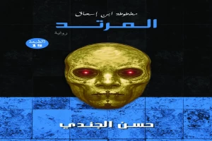 غلاف كتاب المرتد بقلم حسن الجندي غلاف كتاب المرتد بقلم حسن الجندي