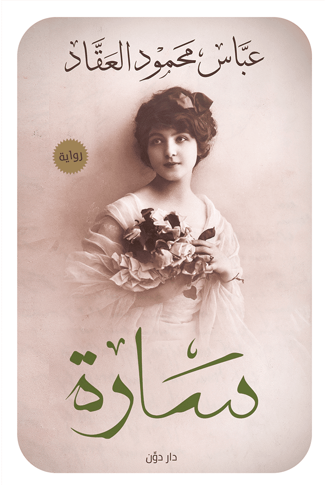 غلاف كتاب سارة بقلم عباس محمود العقاد غلاف كتاب سارة بقلم عباس محمود العقاد