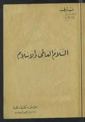 السلام العالمي والإسلام Book Background Image السلام العالمي والإسلام Book Background Image