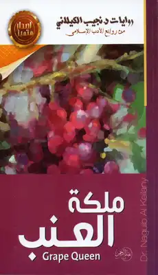 غلاف كتاب ملكة العنب بقلم نجيب الكيلاني غلاف كتاب ملكة العنب بقلم نجيب الكيلاني
