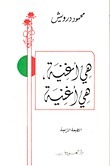 غلاف كتاب هي أغنية، هي أغنية بقلم محمود درويش غلاف كتاب هي أغنية، هي أغنية بقلم محمود درويش