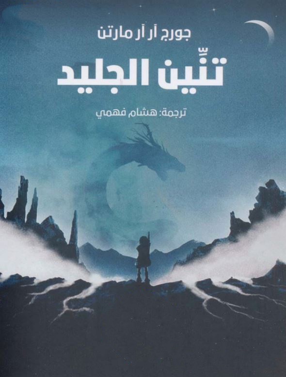 غلاف كتاب تنين الجليد بقلم جورج مارتن غلاف كتاب تنين الجليد بقلم جورج مارتن