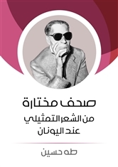 صحف مختارة من الشعر التمثيلي عند اليونان Book Background Image صحف مختارة من الشعر التمثيلي عند اليونان Book Background Image