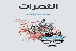 غلاف كتاب الثمرات بقلم عبد الرحمن شكري غلاف كتاب الثمرات بقلم عبد الرحمن شكري
