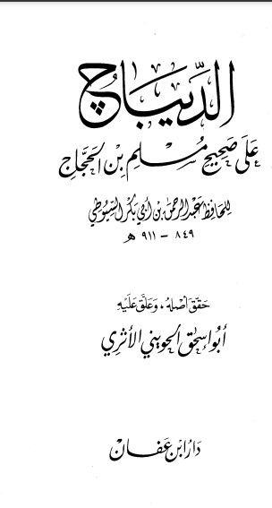 غلاف كتاب الديباج على صحيح مسلم بن الحجاج 1 بقلم جلال الدين السيوطى غلاف كتاب الديباج على صحيح مسلم بن الحجاج 1 بقلم جلال الدين السيوطى