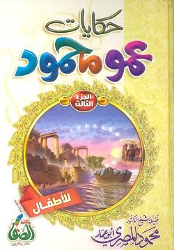 Book cover of حكايات عمو محمود by Mahmoud AlMasri Book cover of حكايات عمو محمود by Mahmoud AlMasri
