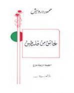 غلاف كتاب عاشق من فلسطين بقلم محمود درويش غلاف كتاب عاشق من فلسطين بقلم محمود درويش