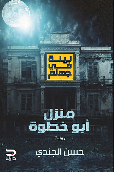 غلاف كتاب ليلة في جهنم منزل أبو خطوة بقلم حسن الجندي غلاف كتاب ليلة في جهنم منزل أبو خطوة بقلم حسن الجندي