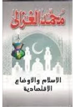 غلاف كتاب الإسلام والأوضاع الاقتصادية بقلم الإمام محمد الغزالي غلاف كتاب الإسلام والأوضاع الاقتصادية بقلم الإمام محمد الغزالي