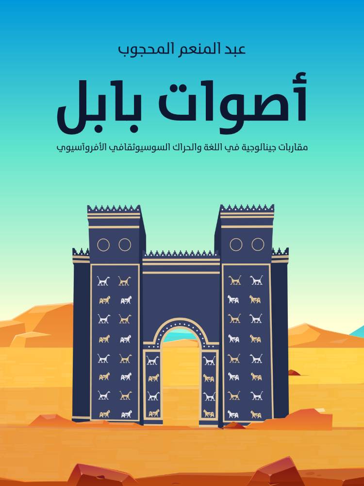 غلاف كتاب أصوات بابل بقلم عبد المنعم المحجوب غلاف كتاب أصوات بابل بقلم عبد المنعم المحجوب