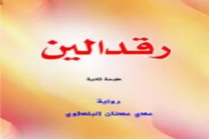 Book cover of رقدالين by Uday Adnan Al-Baldawi Book cover of رقدالين by Uday Adnan Al-Baldawi