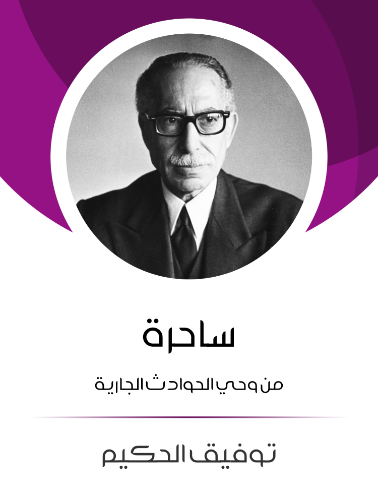 غلاف كتاب ساحرة بقلم توفيق الحكيم غلاف كتاب ساحرة بقلم توفيق الحكيم