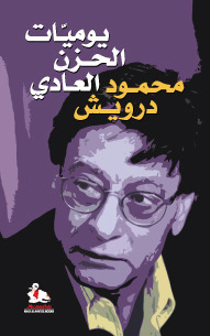 غلاف كتاب يوميات الحزن العادي بقلم محمود درويش غلاف كتاب يوميات الحزن العادي بقلم محمود درويش