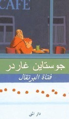 غلاف كتاب فتاة البرتقال بقلم جوستاين غاردر غلاف كتاب فتاة البرتقال بقلم جوستاين غاردر