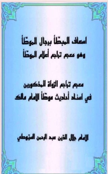 غلاف كتاب إسعاف المبطأ برجال الموطأ بقلم جلال الدين السيوطى غلاف كتاب إسعاف المبطأ برجال الموطأ بقلم جلال الدين السيوطى