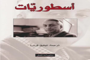 غلاف كتاب أسطوريات بقلم رولان بارت غلاف كتاب أسطوريات بقلم رولان بارت