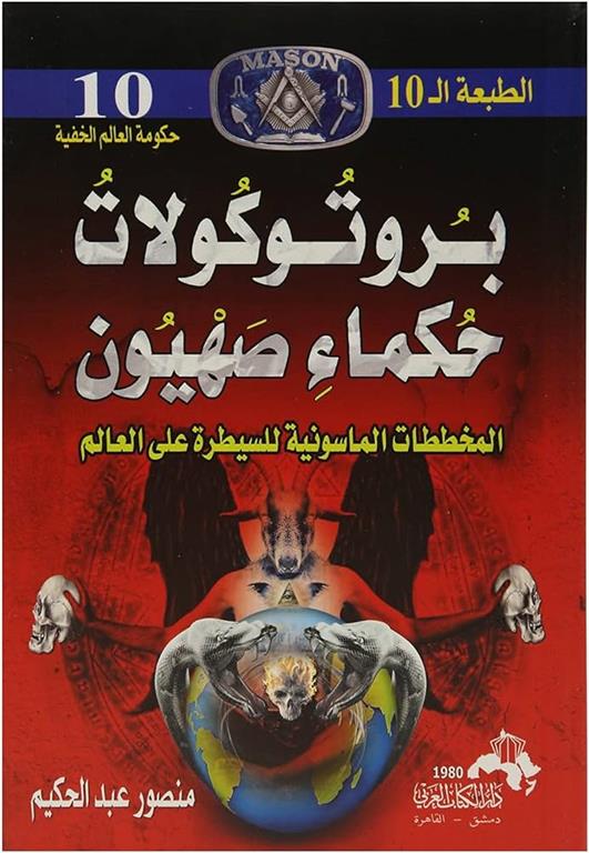 غلاف كتاب بروتوكولات حكماء صهيون المخططات الماسونية للسيطرة علي العالم بقلم منصور عبد الحكيم غلاف كتاب بروتوكولات حكماء صهيون المخططات الماسونية للسيطرة علي العالم بقلم منصور عبد الحكيم