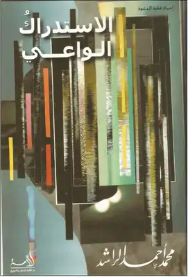 غلاف كتاب الاستدراك الواعي بقلم محمد أحمد الراشد غلاف كتاب الاستدراك الواعي بقلم محمد أحمد الراشد