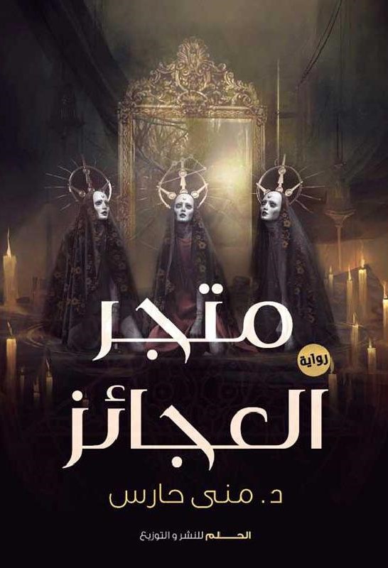 غلاف كتاب متجر العجائز بقلم منى حارس غلاف كتاب متجر العجائز بقلم منى حارس