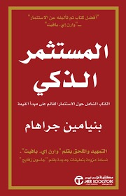 غلاف كتاب المستثمر الذكي بقلم بنيامين جراهام غلاف كتاب المستثمر الذكي بقلم بنيامين جراهام