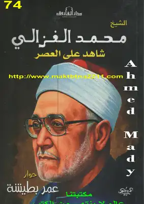 غلاف كتاب الشيخ محمد الغزالى شاهد على العصر بقلم الإمام محمد الغزالي غلاف كتاب الشيخ محمد الغزالى شاهد على العصر بقلم الإمام محمد الغزالي