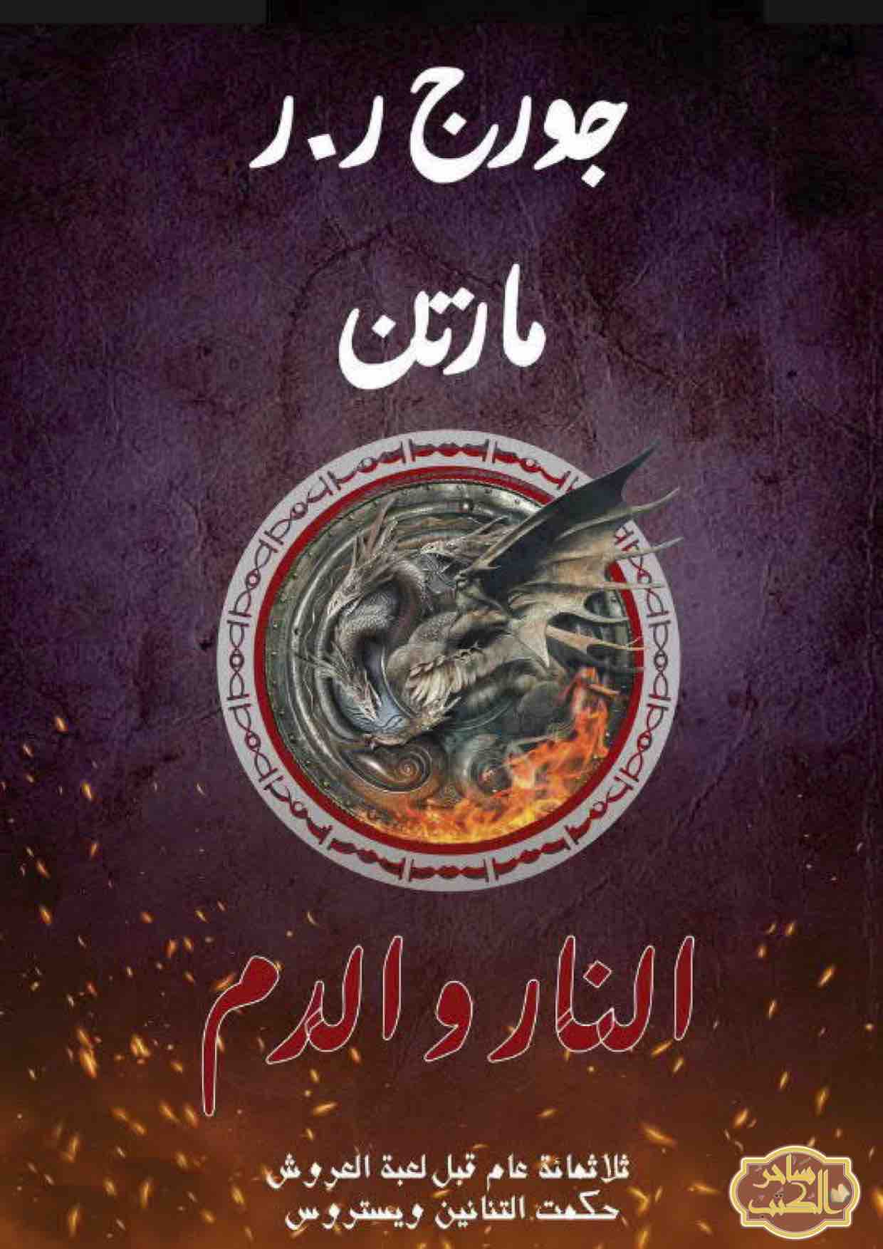 غلاف كتاب النار والدم 2 بقلم جورج مارتن غلاف كتاب النار والدم 2 بقلم جورج مارتن
