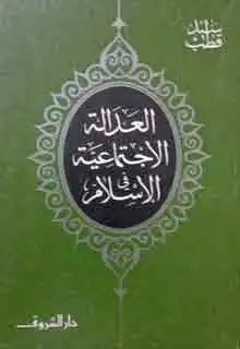 العدالة الاجتماعية في الإسلام Book Background Image العدالة الاجتماعية في الإسلام Book Background Image