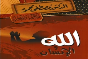 Book cover of الله by Mustafa Mahmoud Book cover of الله by Mustafa Mahmoud