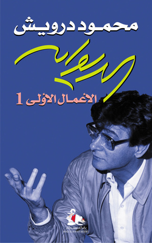 غلاف كتاب الديوان الأعمال الأولى بقلم محمود درويش غلاف كتاب الديوان الأعمال الأولى بقلم محمود درويش