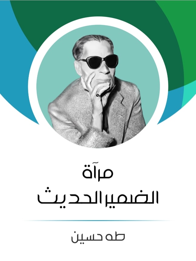 غلاف كتاب مرآه الضمير الحديث بقلم طه حسين غلاف كتاب مرآه الضمير الحديث بقلم طه حسين