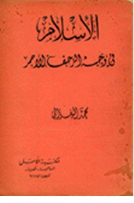 غلاف كتاب الإسلام في وجه الزحف الأحمر بقلم الإمام محمد الغزالي غلاف كتاب الإسلام في وجه الزحف الأحمر بقلم الإمام محمد الغزالي