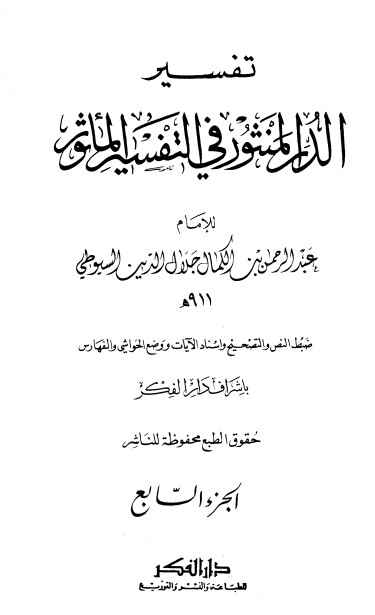 غلاف كتاب الدر المنثور في التفسير بالمأثور 7 بقلم جلال الدين السيوطى غلاف كتاب الدر المنثور في التفسير بالمأثور 7 بقلم جلال الدين السيوطى