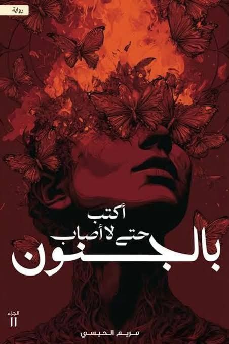 غلاف كتاب أكتب حتى لا اصاب بالجنون بقلم مريم الحيسي غلاف كتاب أكتب حتى لا اصاب بالجنون بقلم مريم الحيسي