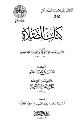 غلاف كتاب كتاب الصلاة بقلم ابن قيم الجوزية غلاف كتاب كتاب الصلاة بقلم ابن قيم الجوزية