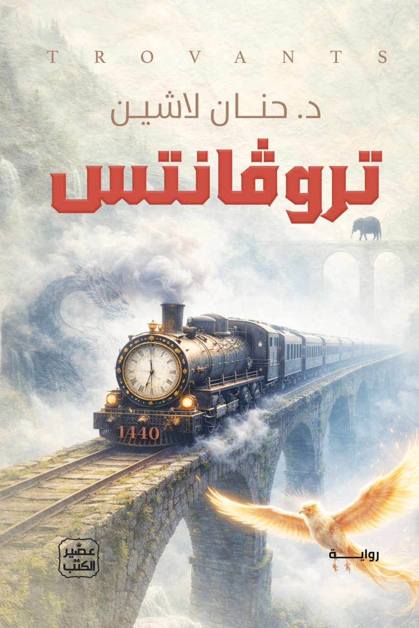 غلاف كتاب تروفانتس بقلم حنان لاشين غلاف كتاب تروفانتس بقلم حنان لاشين