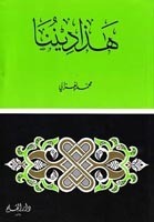 غلاف كتاب هذا ديننا بقلم الإمام محمد الغزالي غلاف كتاب هذا ديننا بقلم الإمام محمد الغزالي