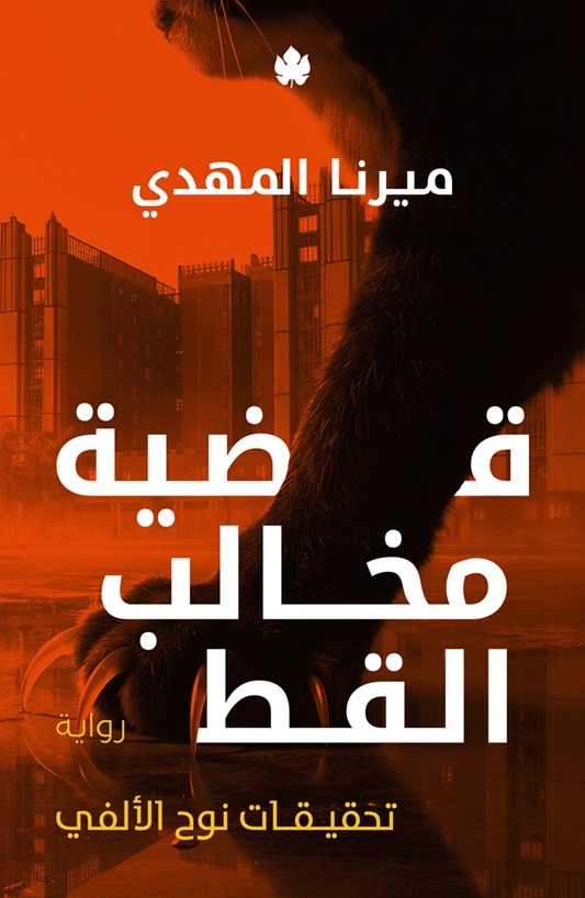غلاف كتاب قضية مخالب القط بقلم ميرنا المهدي غلاف كتاب قضية مخالب القط بقلم ميرنا المهدي