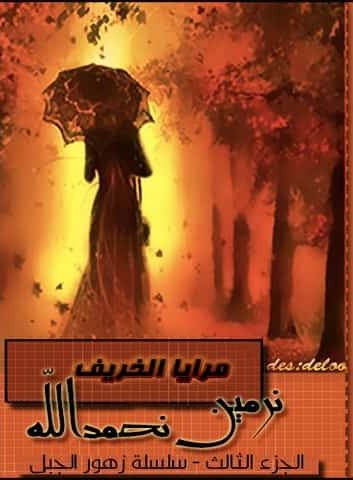 غلاف كتاب مرايا الخريف بقلم نرمين نحمد الله غلاف كتاب مرايا الخريف بقلم نرمين نحمد الله