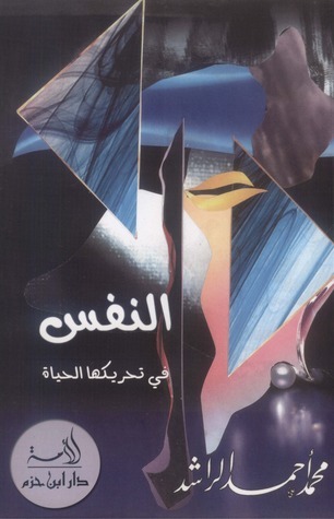 غلاف كتاب النفس في تحريكها الحياة بقلم محمد أحمد الراشد غلاف كتاب النفس في تحريكها الحياة بقلم محمد أحمد الراشد