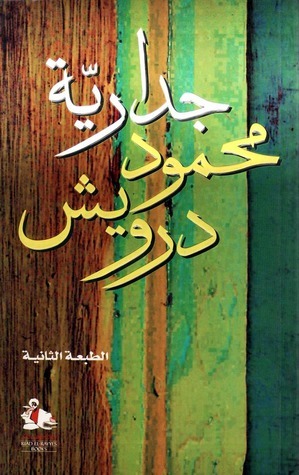 غلاف كتاب جدارية محمود درويش بقلم محمود درويش غلاف كتاب جدارية محمود درويش بقلم محمود درويش