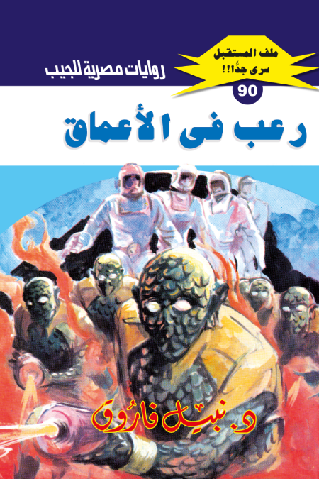 غلاف كتاب رعب في الأعماق بقلم نبيل فاروق غلاف كتاب رعب في الأعماق بقلم نبيل فاروق