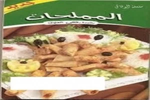 غلاف كتاب المملحات بقلم الشيف غلاف كتاب المملحات بقلم الشيف