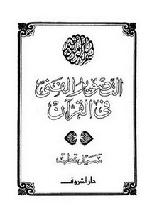 التصوير الفني في القرآن Book Background Image التصوير الفني في القرآن Book Background Image